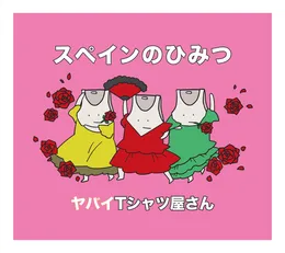 スペインのひみつ von ヤバイTシャツ屋さん – Album Cover