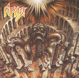С кем ты? von Ария – Album Cover