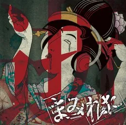 逝 von まみれた – Album Cover