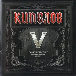 V von Кипелов – Album Cover