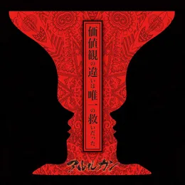 価値観の違いは唯一の救いだった von アルルカン – Cover