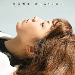 飾りのない明日 von 熊木杏里 – Album Cover