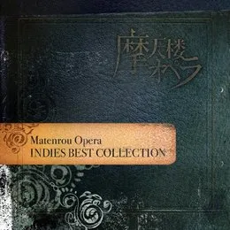 INDIES BEST COLLECTION von 摩天楼オペラ – Album Cover