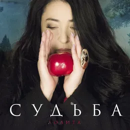 Судьба von Лолита – Cover