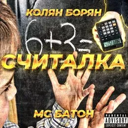 Считалка von Колян Борян – Album Cover