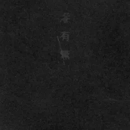 滲有無 von 灰野敬二 – Album Cover