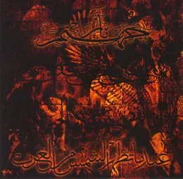 عندما تظهر الشمس من الغرب von نار جهنم – Album Cover