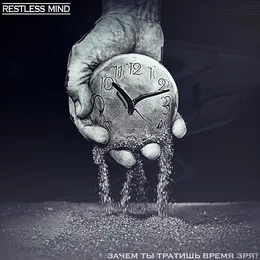 Зачем ты тратишь время зря? von Restless Mind – Cover