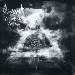 Исповедь ангела von Оракул – Album Cover