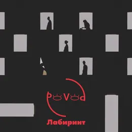 Лабиринт von sportcafé – Album Cover