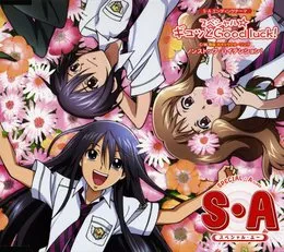 テレビアニメーション 『S・A〜スペシャル・エー〜』 第二期EDテーマ スペシャル☆ギュッとGood luck! von 生天目仁美 – Album Cover
