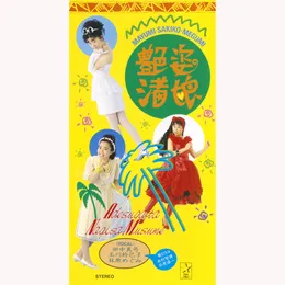 艶姿渚娘/あたしアマリリス von 玉川砂記子 – Cover