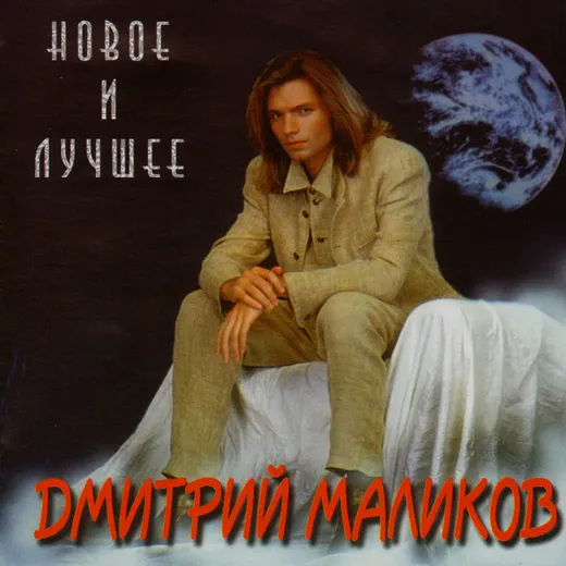 Новое и лучшее