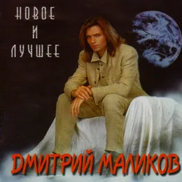Новое и лучшее von Дмитрий Маликов – Album Cover