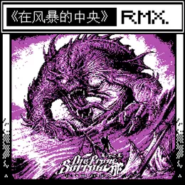 《在风暴的中央》 (Sinaloah Remix) von 郁 – Cover