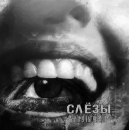 Кому Ты Веришь? von СЛЁЗЫ – Album Cover