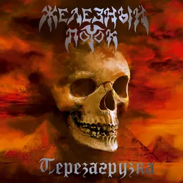 Перезагрузка von Железный Поток – Album Cover