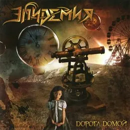 Дорога домой von Эпидемия – Album Cover