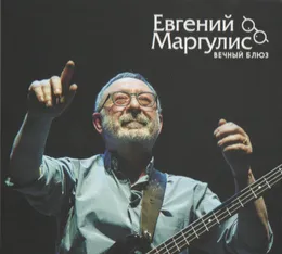 Вечный блюз von Евгений Маргулис – Cover