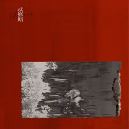 憨孫仔 von 忒修斯 – Cover