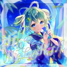 祈りのMELORIA von 打打だいず – Album Cover