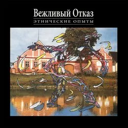Этнические опыты von Вежливый отказ – Album Cover