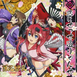 恋にせっせ通りゃんせ von 柳生十兵衛 – Cover