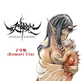 子守唄 von 妖神楽 – Cover
