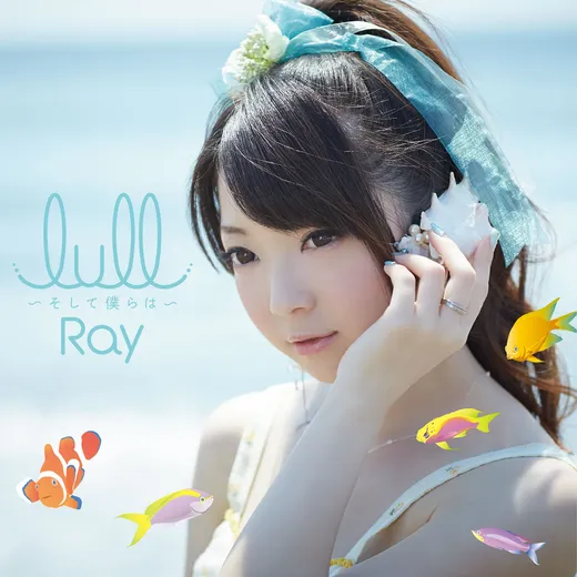 lull 〜そして僕らは〜