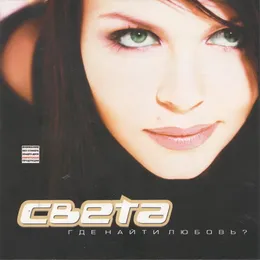 Где найти любовь? von Света – Album Cover