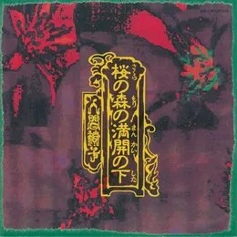 桜の森の満開の下 von 人間椅子 – Album Cover