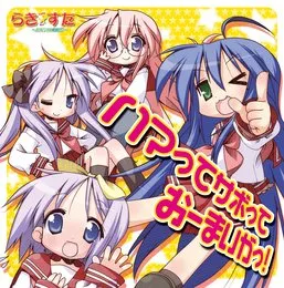 ハマってサボっておーまいがっ! von 泉こなた – Album Cover