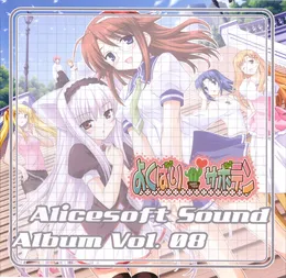 Alicesoft Sound Album Vol. 08 よくばりサボテン von NEY – Album Cover