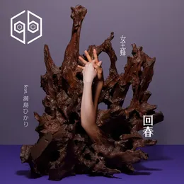 回春 von 女王蜂 – Album Cover