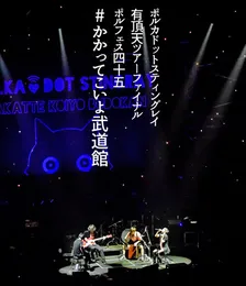 ポルカドットスティングレイ 2019 有頂天ツアーファイナル ポルフェス45 #かかってこいよ武道館 von ポルカドットスティングレイ – Cover