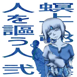 人を謳う人 弐 von 螟上?邨ゅｏ繧 – Album Cover