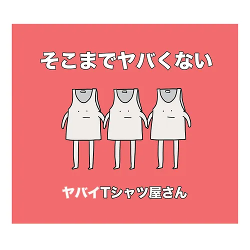 そこまでヤバくない