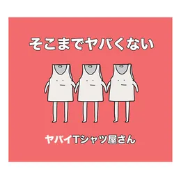 そこまでヤバくない von ヤバイTシャツ屋さん – Album Cover