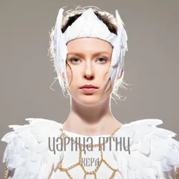 Вера von Царица Птиц – Cover