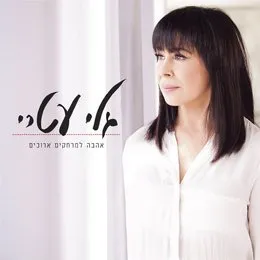 אהבה למרחקים ארוכים von גלי עטרי – Album Cover