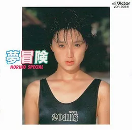 夢冒険 / NORIKO SPECIAL von 酒井法子 – Album Cover