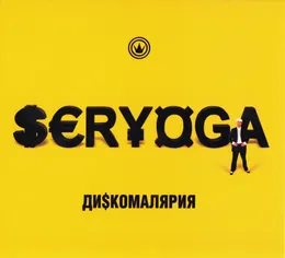 Дискомалярия von Серёга – Album Cover