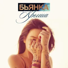 Крыша von Бьянка – Cover