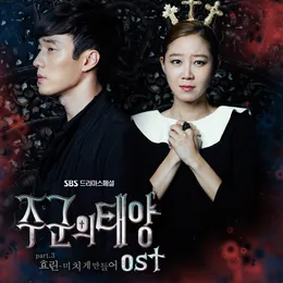 주군의 태양 OST Part.3 von Hyolyn – Album Cover