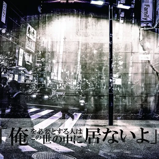 俺を必要とする人はこの世の中に居ないよ