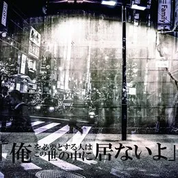俺を必要とする人はこの世の中に居ないよ von まみれた – Album Cover