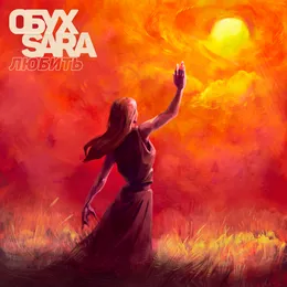 Любить von Обух – Cover