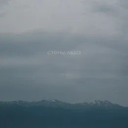 Стены льда von Стены льда – Album Cover