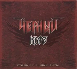 Старые И Новые Хиты von Чёрный кофе – Album Cover