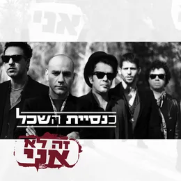 זה לא אני von כנסיית השכל – Album Cover